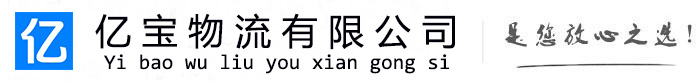 高要亿宝物流运输公司
